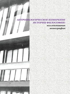 cover image of Антропометрическое измерение истории философии